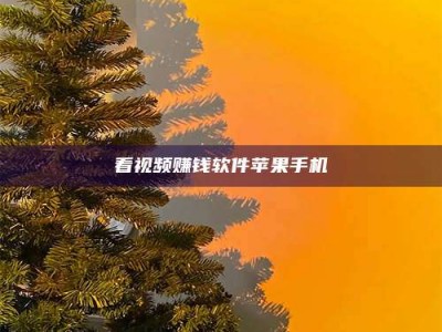 郯城看视频赚钱软件苹果手机