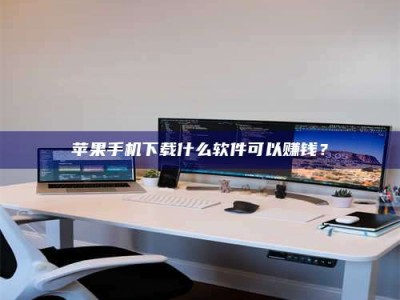 郯城苹果手机下载什么软件可以赚钱？