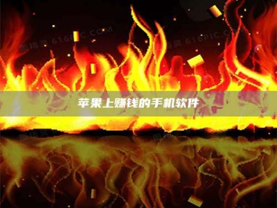 郯城苹果上赚钱的手机软件