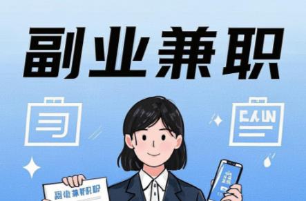 郯城在手机上可以做哪些副业赚钱？ 第1张