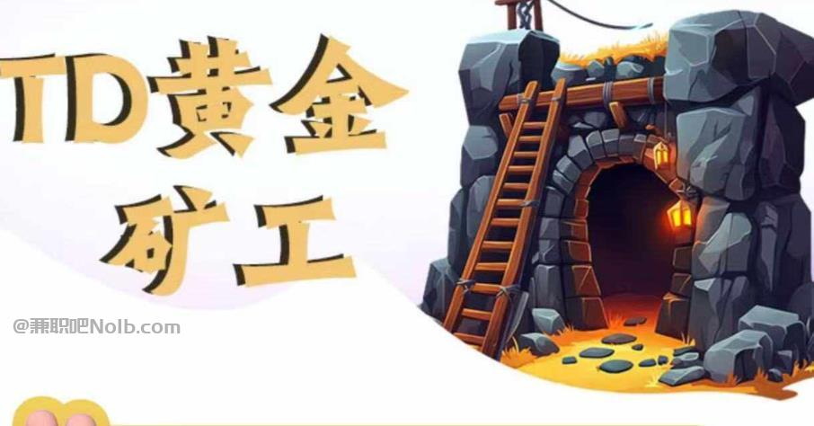 郯城首码网赚项目:TD黄金***赚钱是真的吗? 第1张 郯城首码网赚项目:TD黄金***赚钱是真的吗? 第1张