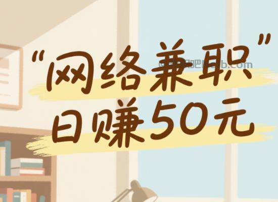 郯城线上居家工作适合找哪些兼职 第1张