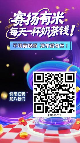 郯城【赛扬有米】宝妈学生居家线上视频代发兼职平台，0撸赚米项目 第4张